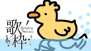 【歌回】休息了好久，今天來CHILL CHILL的隨便唱唱鴨 #歌回