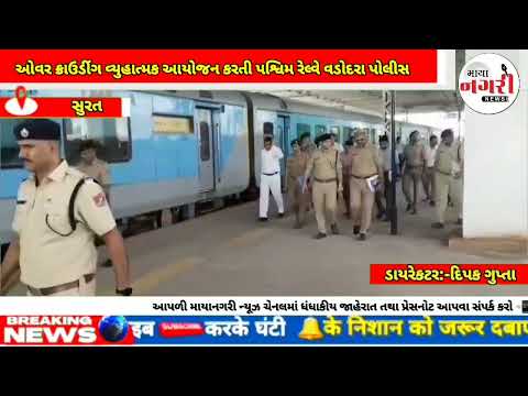 સુરત-ઉધના રેલ્વે સ્ટેશન ઉપર આગામી છઠપુજા અને દિવાળી તહેવાર નિમિત્તે ઓવર ક્રાઉડીંગ વ્યુહાત્મક આયોજન 