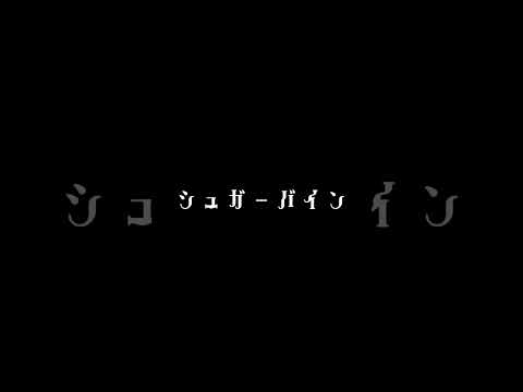 『シュガーバイン』歌ってみた by弦月藤士郎