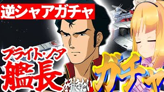 【 Gジェネエターナル 】逆襲のシャアガチャ！理原を宇宙世紀好きにしてくれたブライト艦長を引き当てる！宇宙世紀好きが行く初めてのGジェネ！P