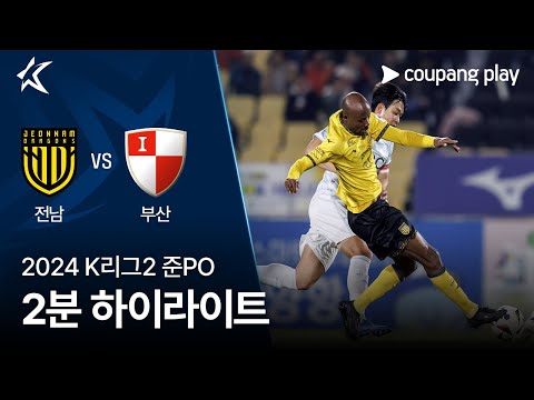 [2024 K리그2] 준PO 전남 vs 부산 2분 하이라이트