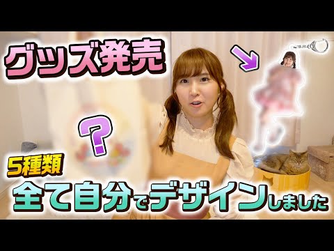 【お知らせ】公式グッズを発売します