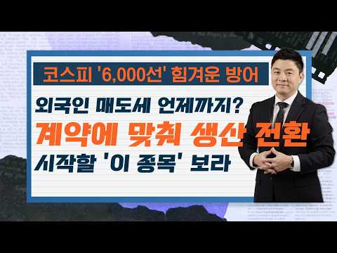 간신히 방어한 코스피 '6,000선'...외국인 매도는 언제까지?