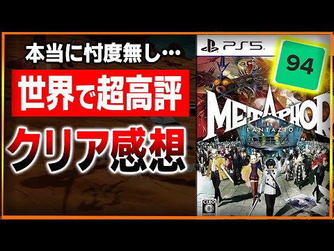 【忖度無し】[ネタバレ無し] 70時間メタファーを遊んだ結果…。面白いけど納得できない部分も…。ストーリーは最高だけど●●は微妙…。クリア後レビュー！感想評価まとめ【PS5/Xbox/STEAM】