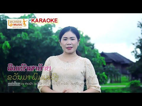 [KARAOKE](ลืมเขาสาอ้าย)ລືມເຂົ