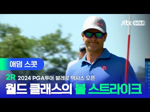 [PGA투어] 월드 클래스의 감각적인 경기 운용! 애덤 스콧 주요장면ㅣ발레로 텍사스 오픈 2R