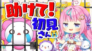 初見さん助けにきて！来ないと失敗!?檻から脱出できない😭コメントがカギになる脱出配信🔓【視聴者参加型】