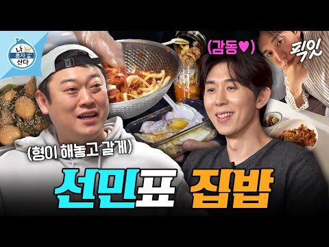 [나혼자산다] 코쿤만을 위해 직접 요리해주는 확신의 대세남 이선민 MBC261023방송 #나혼산 #이선민 #코드쿤스트
