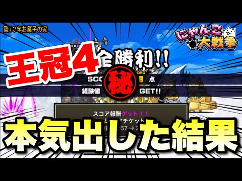 配信者が本気出して挑んだ結果 #にゃんこ大戦争　#築10年お菓子の家　#お菓子争奪戦　#王冠4