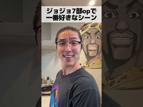 ジョジョ7部opで一番好きなシーン