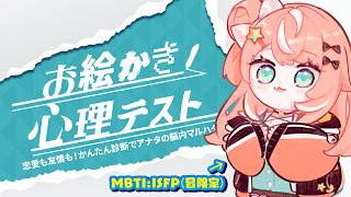 お絵描き心理テスト┊︎オタクギャルの心の中覗いてく？？【 にじさんじ / 五十嵐梨花 】