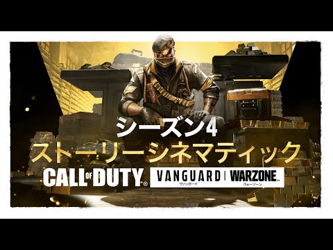 シーズン4「富を求める傭兵達」シネマティック | Call of Duty: Vanguard & Warzone