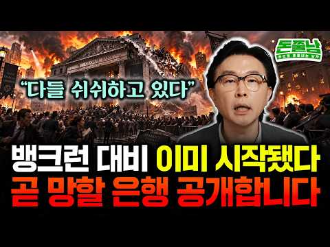 "다들 쉬쉬하고 있다" 뱅크런 대비 이미 시작됐습니다. 곧 망할 은행 공개합니다 #돈쭐남 #김경필