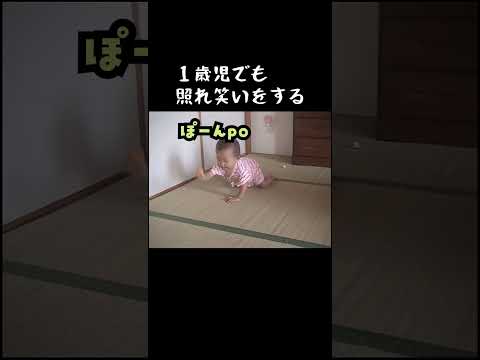 １歳の照れ笑い　#shorts　#1歳