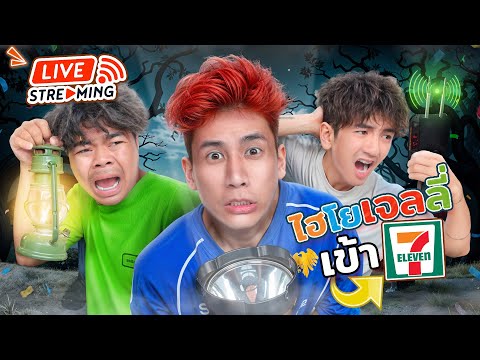 🔴ฉลองไฮโยเจลลี่เข้าเซเว่น
