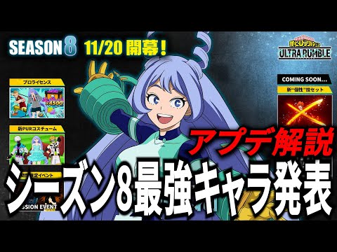 【ヒロアカUR】シーズン8最強キャラ発表!!ねじれの性能やバランス調整解説！【僕のヒーローアカデミアウルトラランブル】