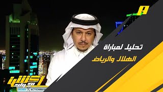 إبراهيم العنقري في تحليل مجريات مباراة الهلال والرياض