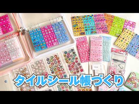 【シール帳】タイルシールだけのタイルシール帳づくり✨ 100均クリアケースとおはじきシールも相性がよかった！【ブロックシールの貼り方】