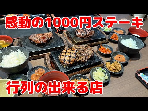 【行列の出来る店】感動の1000円ステーキ🥩米・味噌汁・牛しぐれ食べ放題🍚コスパ最強