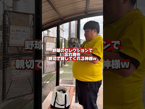 野球のセレクションで忘れ物を親切に貸してくれる神様www #shorts