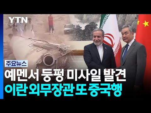 예멘에 둥펑 미사일 잔해...시진핑 방미 앞서 이란 또 중국행 / YTN
