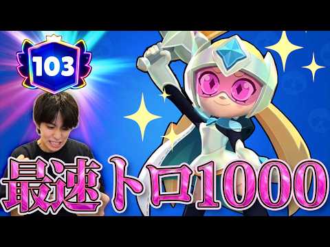 【ブロスタ】最新キャラ「スターノヴァ」があまりに強過ぎて爆速トロ1000いきました。