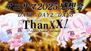 【 #雑談 ／ #初見さん歓迎 】アニサマ3日間全通した女たちの感想会