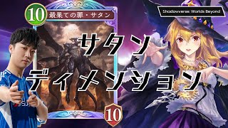 新提案、サタンに寄せたウィッチ【シャドバ】