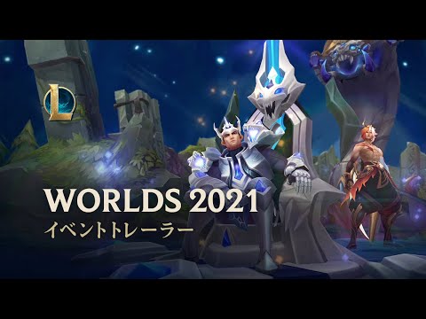 Worlds 2021 | オフィシャルイベントトレーラー - リーグ・オブ・レジェンド