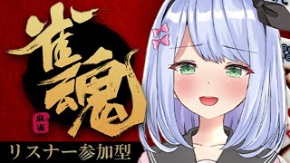 【視聴者参加型雀魂】マルチタスクをこなせるようになりたい【＃リリス新聞】