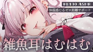 お休み前の雑魚耳はっけ～ん🤍ASMR/高音質/KU100/ゼロ距離密着/耳はむ/耳ちゅう/耳塞ぎ/耳かき/吐息/囁き