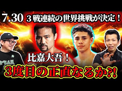 【7.30 WBA世界バンタム級タイトルマッチ】アントニオ・バルガスvs比嘉大吾！