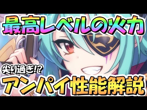 【プリコネR】火力は最高レベル！パイレーツアンナ使ってみたので性能解説！あまりにも尖り過ぎてて怖いｗｗ【アンパイ】【パンナ】【安牌】