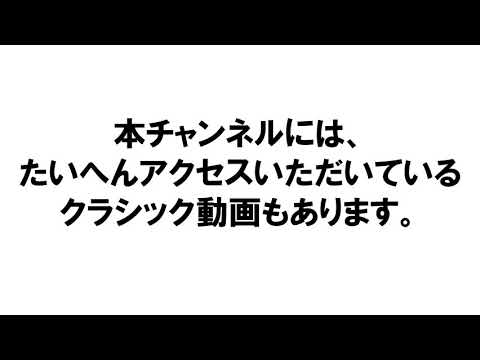 お知らせ－本チャンネルの現状について