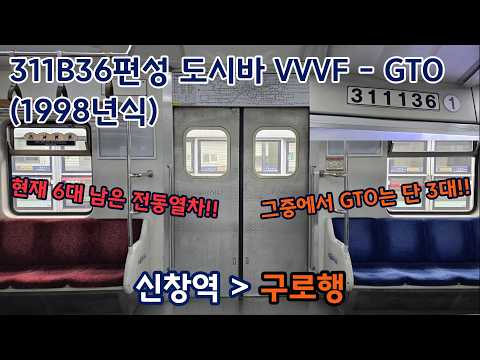 [ASMR] 코레일 1호선 311B36편성 구로행 신창역 - 구로역 전 구간 주행 인버터 ASMR