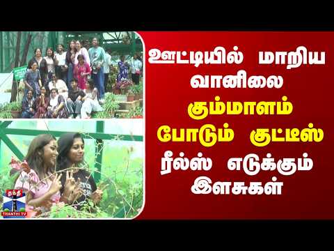 Ooty | ஊட்டியில் மாறிய வானிலை... கும்மாளம் போடும் குட்டீஸ் - ரீல்ஸ் எடுக்கும் இளசுகள்