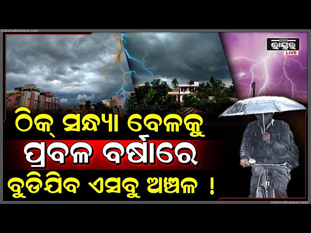 ଠିକ୍ ସନ୍ଧ୍ୟା ବେଳକୁ ପ୍ରବଳ ବର୍ଷାରେ ବୁଡିଯିବ ଏସବୁ ଅଞ୍ଚଳ , ପ୍ରବଳ ମାତ୍ରାରେ ବହିବ ପବନ...