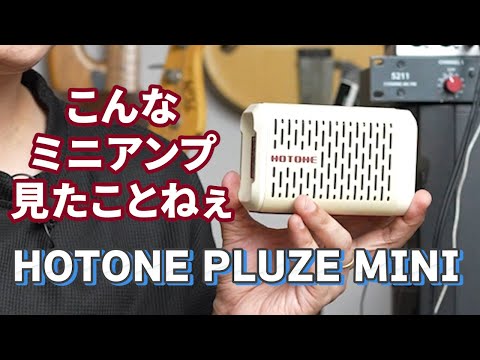 【ポケットサイズの革命】HOTONE Pulze Miniって実際どうなの？