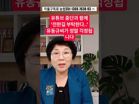 <strong>유튜브</strong> 중단과 함께 ‘전한길 부탁한다..‘ 유동규씨가 정말 걱정됩니다