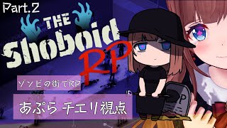 【 #ShoboidRP 】妹を探す旅🧟ゾンビに囲まれて🧟生きる🧟 ＃ 02 【Project Zomboid】
