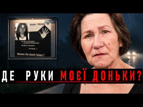 Частини тіла дівчини знаходили по всій Німеччині | Справа Ясмін Штілер