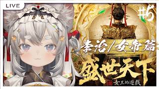 【西園寺兆兆】盛世天下 女帝+李治篇  #5