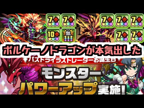 【パズドラ】ボルケーノドラゴンくん、炭治郎禰豆子を超える火力を出せるようになる。【超絶強化】