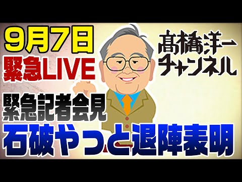 9/7 緊急ライブ!石破ようやく辞任!