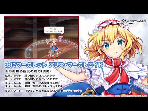 【東方LostWord】斑にマーガレット アリス・マーガトロイド 紹介動画