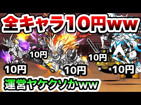 【全キャラ10円】運営ヤケクソかww新ルール『二束三文』でゲーム崩壊ww　異次元コロシアム　にゃんこ大戦争