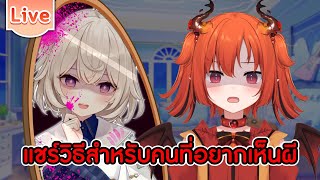 แชร์วิธีสำหรับคนที่อยากเห็นผี ft.@CerafineMikael