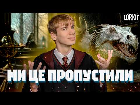 Чи справді Україна існує в світі Гаррі Поттера?