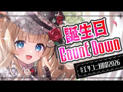 【#エリコニHBD2026】皆さまと誕生日カウントダウン、ぜひご一緒させてください~!!🌲🎂【#エリーコニファー/#にじさんじ】