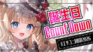 【#エリコニHBD2026】皆さまと誕生日カウントダウン、ぜひご一緒させてください～！！🌲🎂【#エリーコニファー/#にじさんじ】